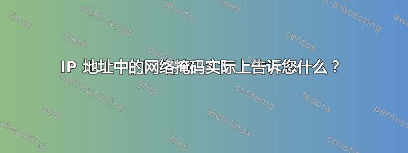 IP 地址中的网络掩码实际上告诉您什么？