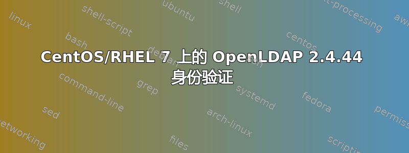 CentOS/RHEL 7 上的 OpenLDAP 2.4.44 身份验证