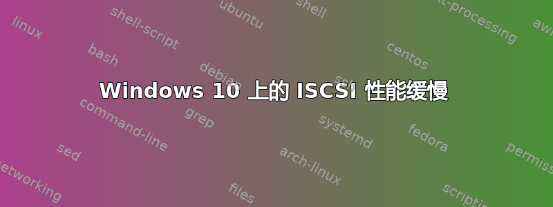 Windows 10 上的 ISCSI 性能缓慢