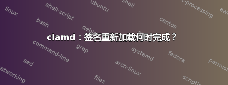 clamd：签名重新加载何时完成？