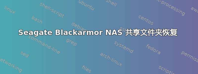 Seagate Blackarmor NAS 共享文件夹恢复