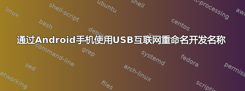 通过Android手机使用USB互联网重命名开发名称