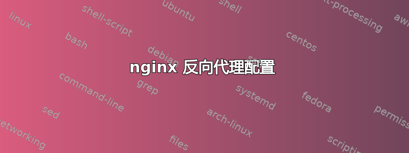 nginx 反向代理配置