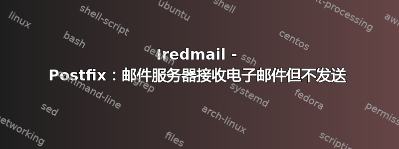 Iredmail - Postfix：邮件服务器接收电子邮件但不发送