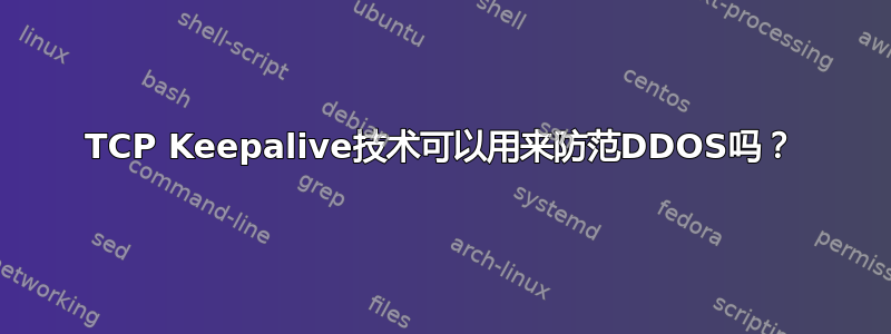 TCP Keepalive技术可以用来防范DDOS吗？