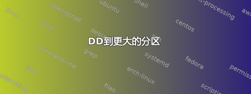 DD到更大的分区