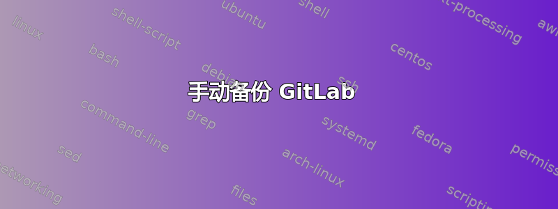 手动备份 GitLab 