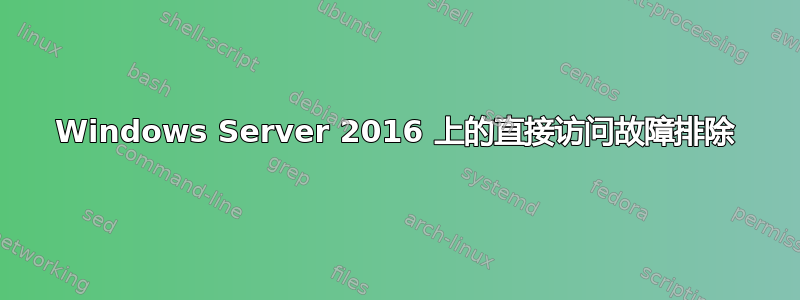 Windows Server 2016 上的直接访问故障排除