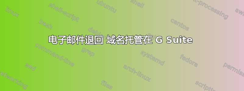 电子邮件退回 域名托管在 G Suite