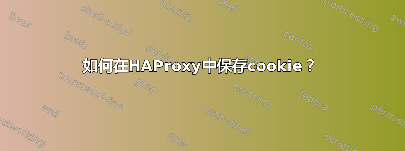 如何在HAProxy中保存cookie？