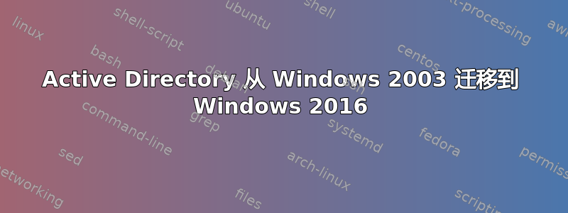 Active Directory 从 Windows 2003 迁移到 Windows 2016