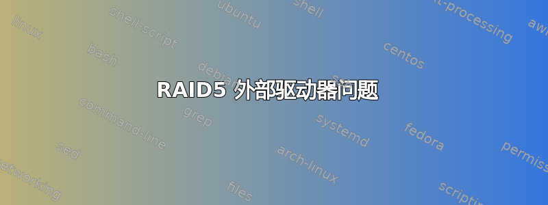 RAID5 外部驱动器问题 