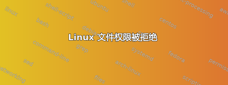 Linux 文件权限被拒绝