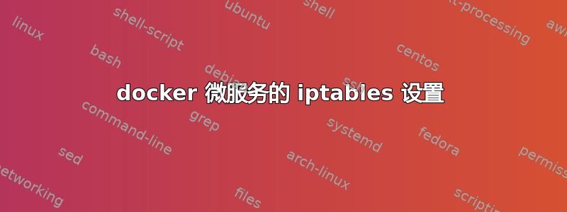 docker 微服务的 iptables 设置