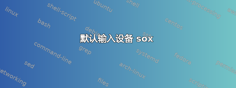 默认输入设备 sox