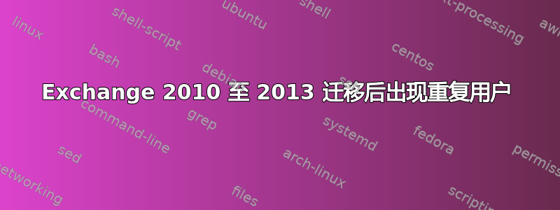 Exchange 2010 至 2013 迁移后出现重复用户