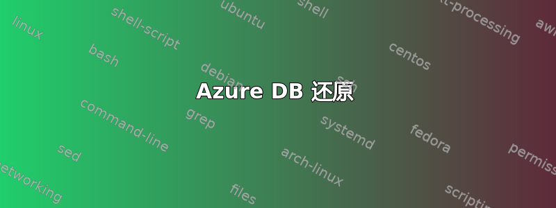 Azure DB 还原