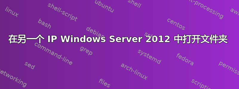 在另一个 IP Windows Server 2012 中打开文件夹