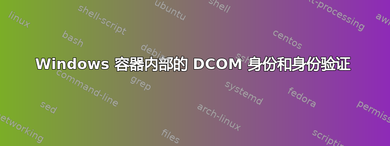 Windows 容器内部的 DCOM 身份和身份验证