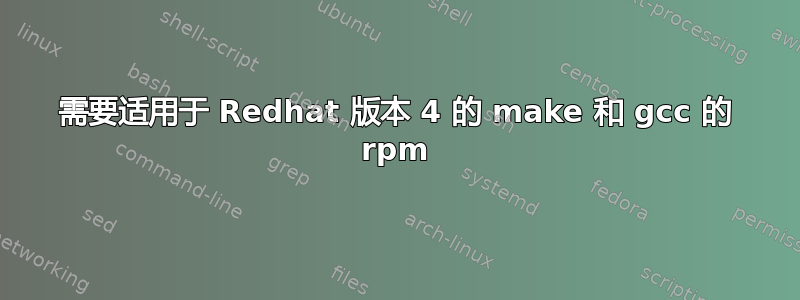 需要适用于 Redhat 版本 4 的 make 和 gcc 的 rpm