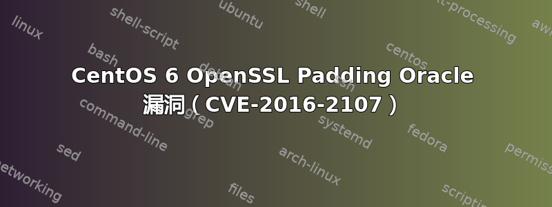 CentOS 6 OpenSSL Padding Oracle 漏洞（CVE-2016-2107）