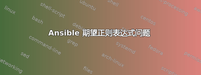 Ansible 期望正则表达式问题