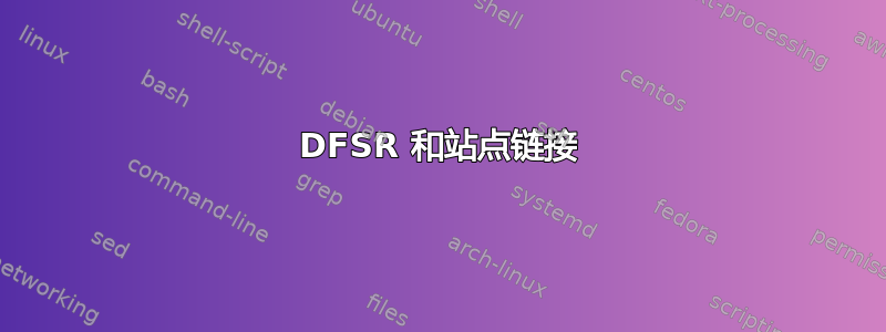 DFSR 和站点链接