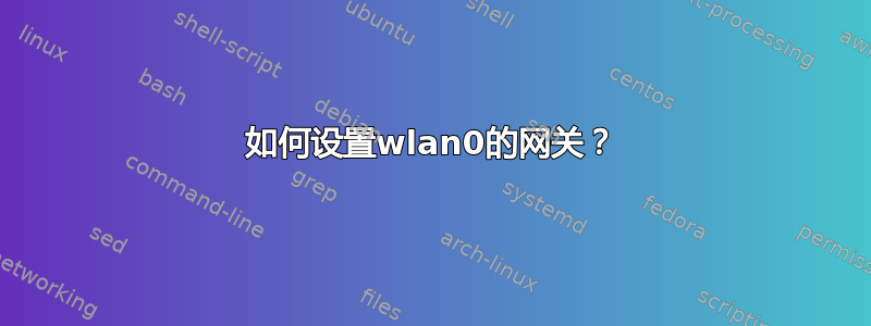 如何设置wlan0的网关？