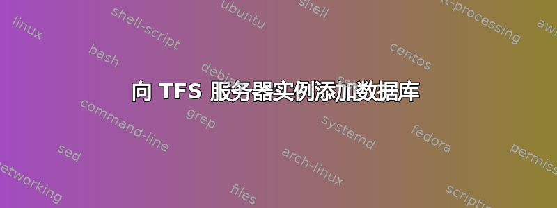 向 TFS 服务器实例添加数据库