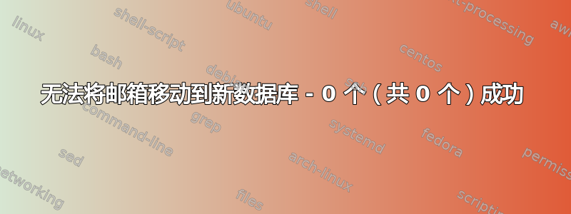 无法将邮箱移动到新数据库 - 0 个（共 0 个）成功