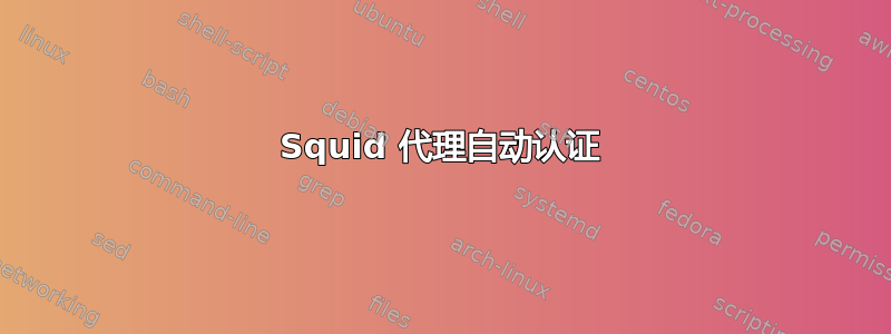 Squid 代理自动认证