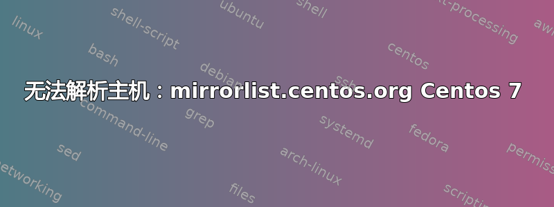 无法解析主机：mirrorlist.centos.org Centos 7