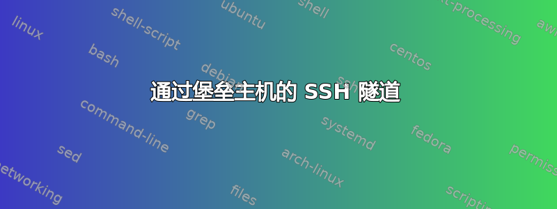 通过堡垒主机的 SSH 隧道