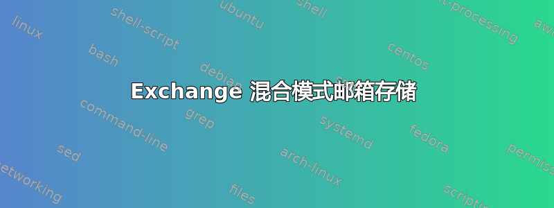 Exchange 混合模式邮箱存储