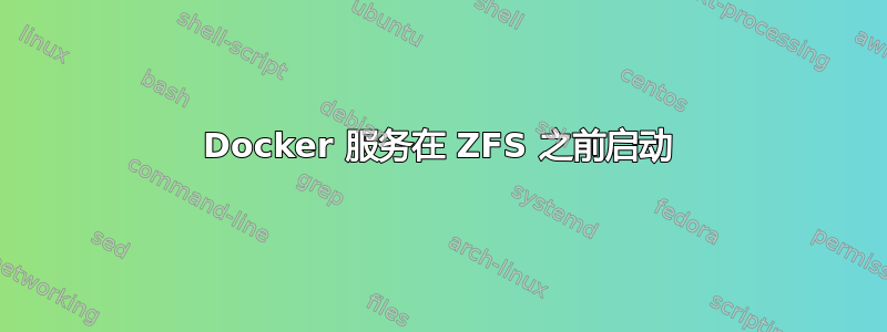 Docker 服务在 ZFS 之前启动