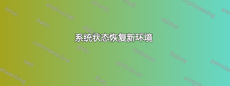 系统状态恢复新环境