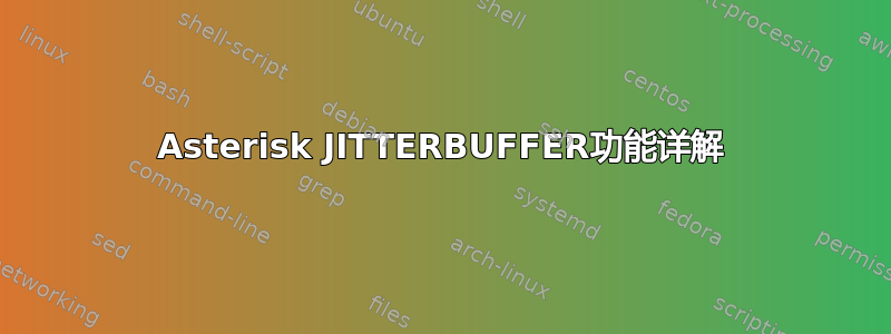 Asterisk JITTERBUFFER功能详解