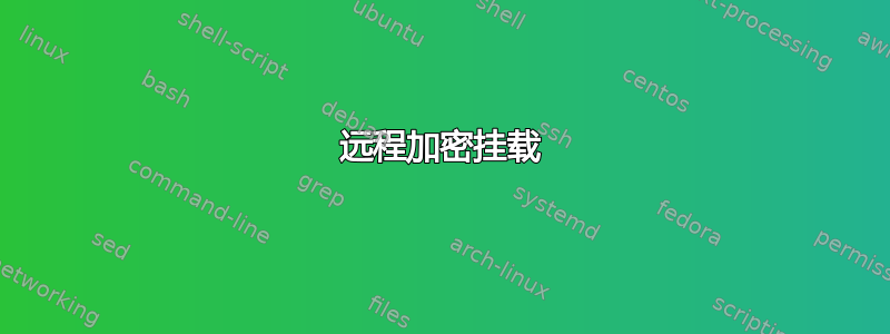 远程加密挂载