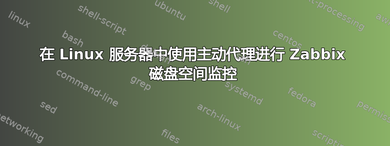 在 Linux 服务器中使用主动代理进行 Zabbix 磁盘空间监控