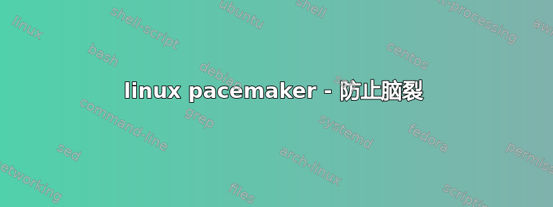 linux pacemaker - 防止脑裂