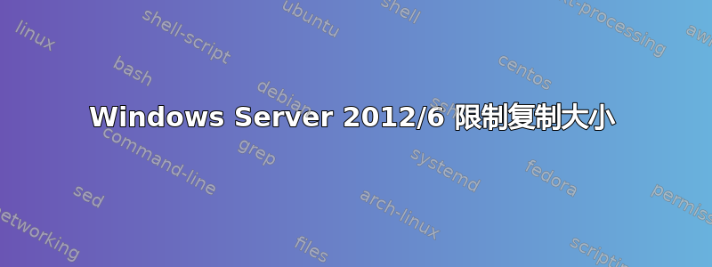 Windows Server 2012/6 限制复制大小