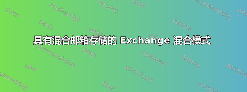 具有混合邮箱存储的 Exchange 混合模式