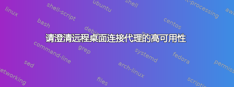 请澄清远程桌面连接代理的高可用性