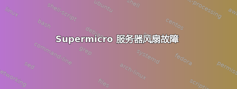 Supermicro 服务器风扇故障