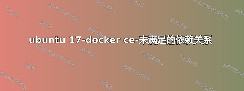 ubuntu 17-docker ce-未满足的依赖关系