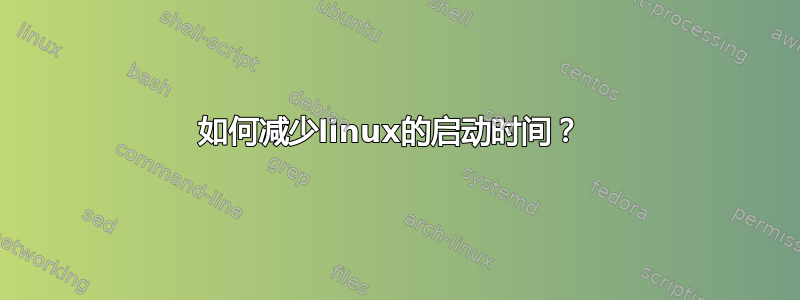 如何减少linux的启动时间？ 