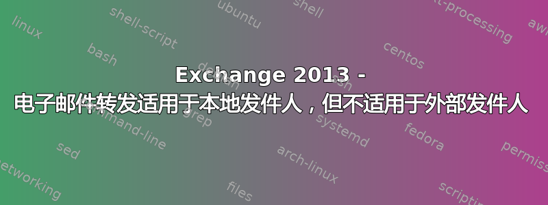 Exchange 2013 - 电子邮件转发适用于本地发件人，但不适用于外部发件人