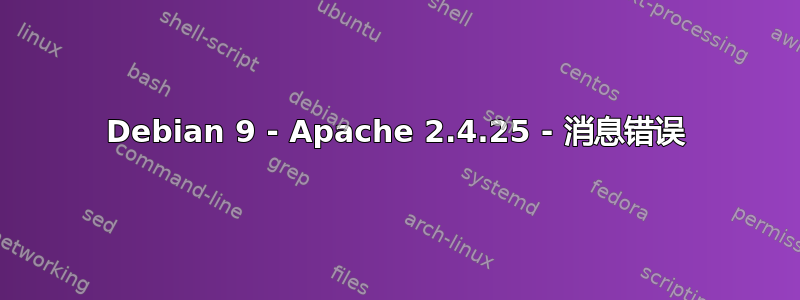 Debian 9 - Apache 2.4.25 - 消息错误