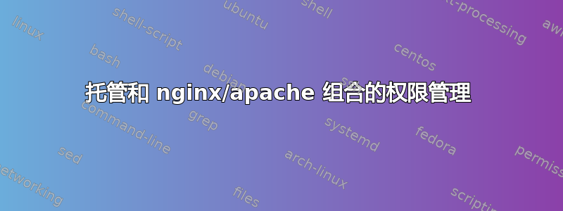 托管和 nginx/apache 组合的权限管理