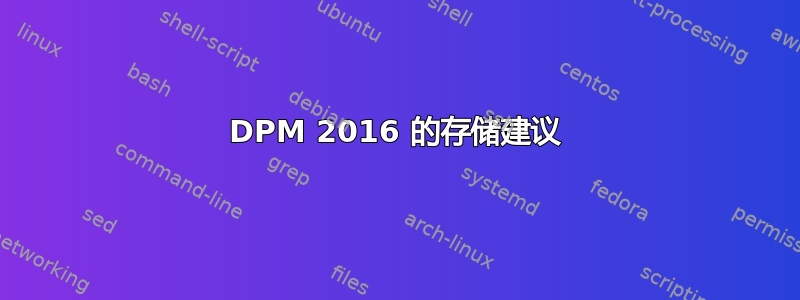 DPM 2016 的存储建议